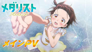 冬アニメ、最も注目を“維持”したのは『メダリスト』口コミや後半の“中だるみ回避”寄与か　ランキング公表