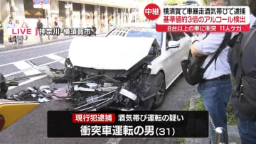 横須賀で車暴走　少なくとも8台の車に衝突　11人ケガ　数百メートル逃走も…逮捕男から基準値約3倍のアルコール検出