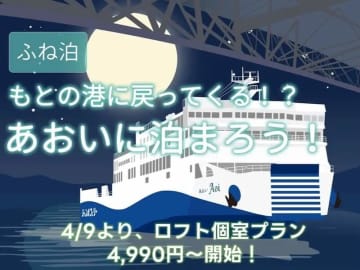 ジャンボフェリー、「ふね泊」プランを拡大　1泊4,990円から