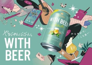サッポロビール、最高級ホップ“ザーツ”を100％使った軽やかなビア「サッポロ WITH BEER ホワイトエール」発売