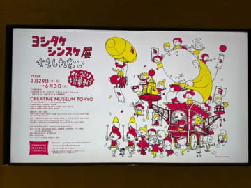 【京橋】東京会場だけの大型体験展示も！「ヨシタケシンスケ展かもしれない たっぷり増量タイプ」＠クリエイティブミュージアムトウキョウ