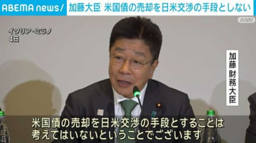 加藤大臣、“米国債の売却を日米交渉の手段としない”との考え示す