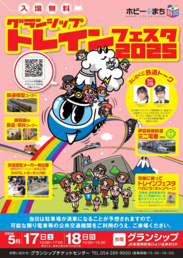 東静岡駅「グランシップ」でトレインフェスタ開催 久野&南田・岡安トークイベントも！