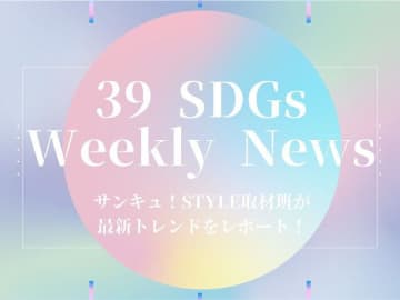 眠っているコスメを再びよみがえらせるプロジェクト開始！今週の気になるSDGsニュースをお届け【39SDGs WeeklyNews】