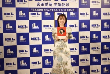 宮田愛萌、写真短歌集のお気に入りカットは「黒髪ロング」と「お米カット」