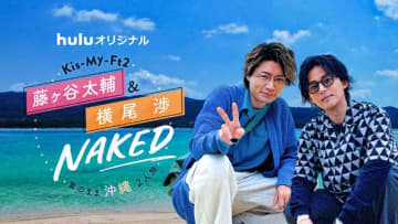 キスマイの“仲良しコンビ”藤ヶ谷太輔＆横尾渉が石垣島・西表島で男2人旅！