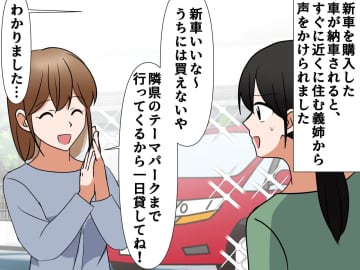 「やられた、、、」義姉にねだられ、新車を貸してしまった私 → 返却された車に絶望した理由