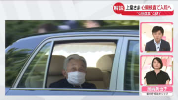 【解説】上皇さま、6日から検査入院へ　「心筋虚血」の疑いのため