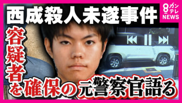 「子供たちに向かって一直線　普通の運転じゃなかった」　小学生7人はねられた事件　犯人確保の元警察官が緊迫の状況語る