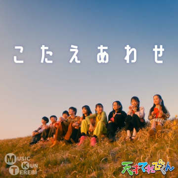 大森元貴、『天才てれびくん』へ楽曲提供した“てれび戦士”が歌う「こたえあわせ」配信決定