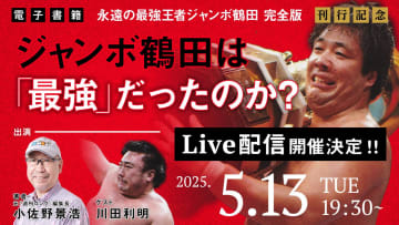 【5月13日・Live配信開催】「普通の人でいたかった怪物」ジャンボ鶴田の「素顔」に迫る