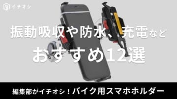 バイク用スマホホルダーおすすめ12選【デイトナやカエディアほか】振動吸収や防水、Qi充電、ポーチ型、ミラーマウントなど