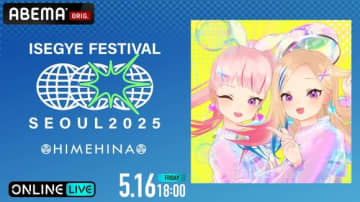 韓国のバーチャルアイドルISEGYE IDOLら、大型音楽フェス「ISEGYE FESTIVAL」出演！ABEMAで独占生放送
