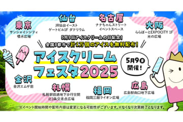 【吹田】アイスの無料配布あり！「アイスクリームフェスタ2025」開催