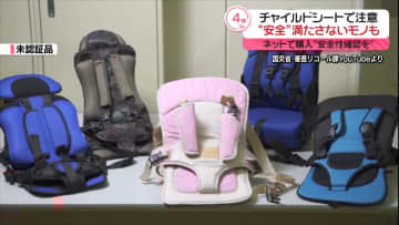 チャイルドシート購入で注意　ネット上に出回る“安全基準”満たさない商品