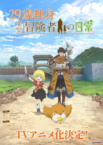 「別冊少年マガジン」で連載中の世話焼き冒険ファンタジー「29歳独身中堅冒険者の日常」がTVアニメ化！ハジメ役は古川慎さん、リルイ役は鈴代紗弓さん