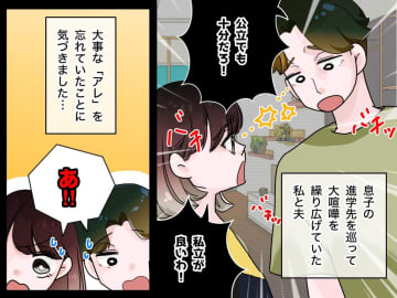 妻「私立が良いわ」夫「公立でも十分だろ」息子の進学先で対立する夫婦が忘れていた『一番大事なこと』
