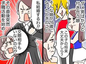 「この子の将来、大丈夫かしら？」ダメ男ばかりと付き合う娘を心配していたけど → 思いがけない展開に