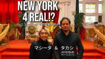 【連載コラム】マシータ＆タカシ『NEW YORK 4 REAL!?』第1回、「単身渡米」