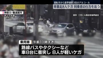 車暴走8台事故、同乗者が現場から逃走　神奈川・横須賀市