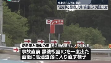 「逆走車と酷似した車」高速道路に入り直したか　東北道3人死亡事故