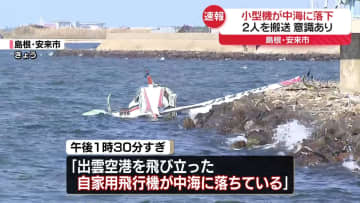 小型機が湖に墜落、2人搬送　島根・安来市