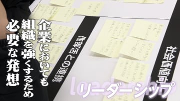 組織をより強くする発想とは　研修で“リーダーシップ”育成へ