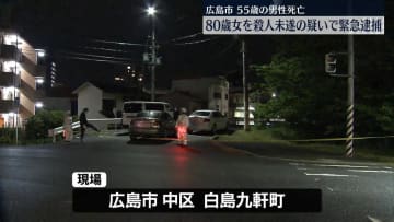 55歳の男性が倒れ死亡、80歳女を殺人未遂疑いで緊急逮捕　広島市