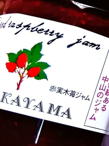 大阪発！大好きな木苺ジャム発見！「おやき」も楽しめるアンテナショップ、ここにあり！