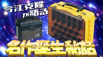 【名作タックルボックス誕生秘話】今江克隆と「バーサス」。その出会いと発展