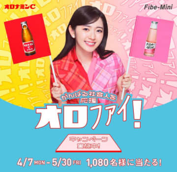 大塚製薬、「オロナミンCドリンク」と「ファイブミニ」需要喚起　鈴木愛理さん起用した特設サイトや社会人応援動画を公開