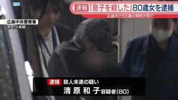 「息子を殺した」80歳女を逮捕　広島市で55歳の男性死亡