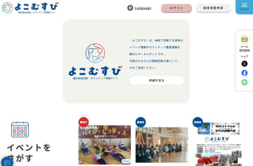 イベントやボランティア、地域活動の情報集約　横浜市がサイト開設　つながりの創出をサポート