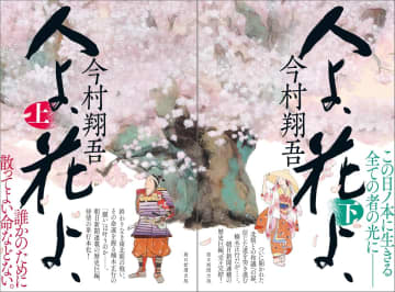 今村翔吾　根幹にある作家性が浮き彫りに　南北朝時代を舞台にした父子物語『人よ、花よ、』