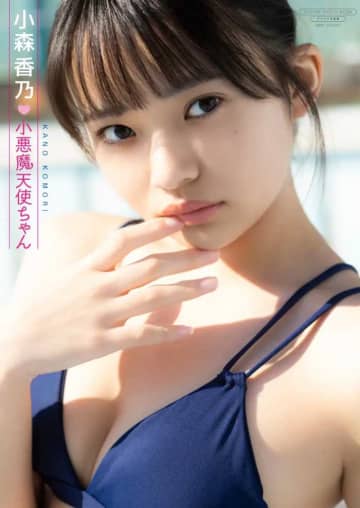 小悪魔な16歳｢小森香乃｣の最新のデジタル限定写真集を配信スタート♪