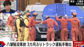 八潮道路陥没事故の遺族らが思いを語る「みんなが大好きな父」「体が震え、胸が締め付けられる」
