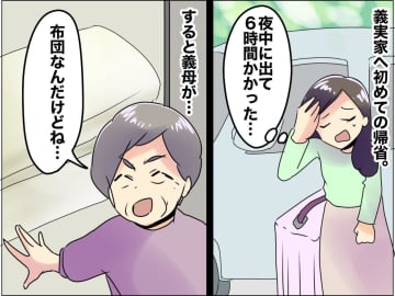 「実家に帰ればよかった」 初めての義実家で感じた『歓迎されてない感』 が忘れられない話