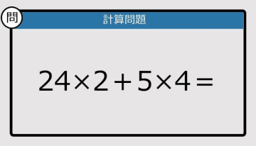 【解けなかったら恥ずかしい？】24×2＋5×4は？《計算クイズ》