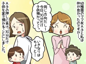 「30分だけ、うちの子預かって！」1時間も過ぎてますけど！？「実は──」いい加減なママ友に鉄槌