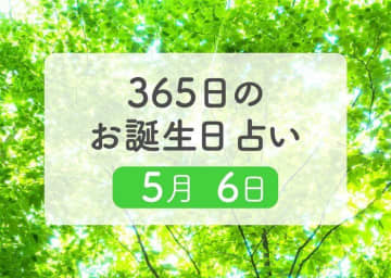 5月6日生まれはこんな人　365日のお誕生日占い【鏡リュウジ監修】