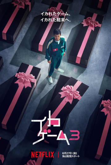 イ・ジョンジェが決意の表情　『イカゲーム』シーズン3、ティザー予告＆ティザーアート公開