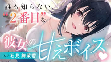 『クラスで2番目に可愛い女の子と友だちになった』石見舞菜香さん演じる朝凪海のASMRボイスドラマが配信開始