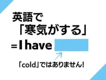 英語で「寒気がする」はなんて言う？いざという時に覚えておくと役立ちます【英語クイズ】