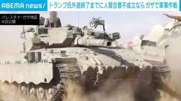トランプ氏の外遊終了までに人質合意が不成立ならガザで軍事作戦を開始