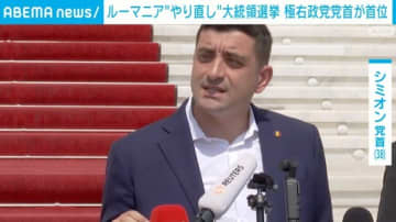 ルーマニア“やり直し”大統領選挙 極右政党の党首がトップに