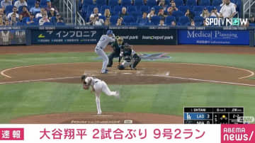大谷翔平、2試合ぶり9号2ランHR