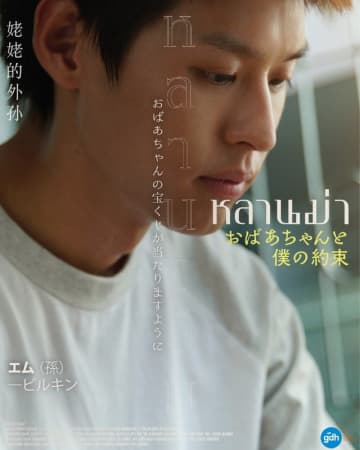 「家や車や財産をあげるのも愛情表現」スペシャル映像とキャラクターポスターが解禁『おばあちゃんと僕の約束』