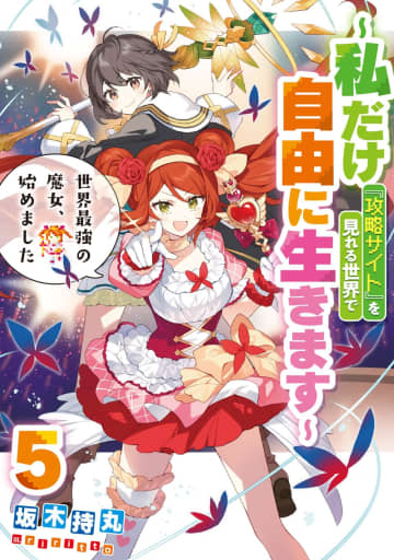 SQEXノベル2025年5月刊行のラインナップをご紹介。『世界最強の魔女、始めました5』の1冊