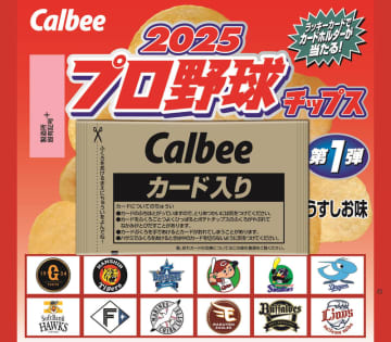カルビー「プロ野球チップス」が今年も登場! 第1弾は昨シーズンのMVPや新人王、引退選手など全126種類「2025プロ野球チップス」が発売