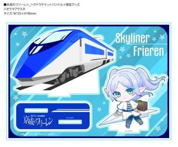 京成電鉄×葬送のフリーレン　コラボ列車10日運行　3カ月限定、スカイライナーにラッピング　スタンプラリーやグッズも